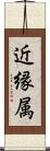 近縁属 Scroll