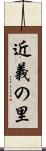 近義の里 Scroll