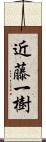 近藤一樹 Scroll