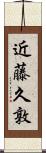 近藤久敦 Scroll