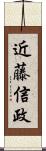 近藤信政 Scroll
