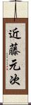 近藤元次 Scroll