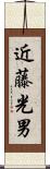 近藤光男 Scroll