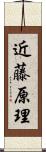 近藤原理 Scroll