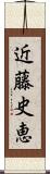 近藤史恵 Scroll