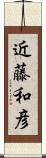 近藤和彦 Scroll