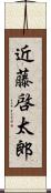 近藤啓太郎 Scroll