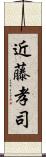 近藤孝司 Scroll