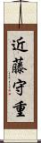 近藤守重 Scroll