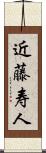 近藤寿人 Scroll
