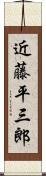 近藤平三郎 Scroll