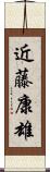 近藤康雄 Scroll