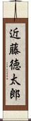 近藤徳太郎 Scroll