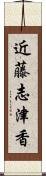 近藤志津香 Scroll