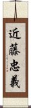 近藤忠義 Scroll