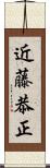 近藤恭正 Scroll