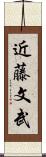 近藤文武 Scroll