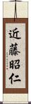 近藤昭仁 Scroll