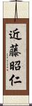 近藤昭仁 Scroll