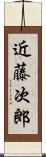 近藤次郎 Scroll