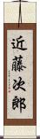 近藤次郎 Scroll