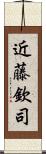 近藤欽司 Scroll