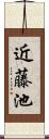 近藤池 Scroll