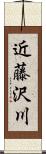 近藤沢川 Scroll