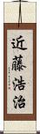 近藤浩治 Scroll