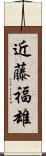 近藤福雄 Scroll