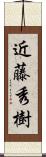 近藤秀樹 Scroll