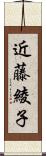 近藤綾子 Scroll