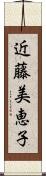 近藤美恵子 Scroll