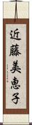 近藤美恵子 Scroll