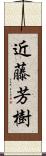近藤芳樹 Scroll