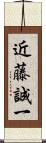 近藤誠一 Scroll