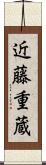 近藤重蔵 Scroll