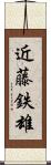 近藤鉄雄 Scroll