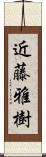近藤雅樹 Scroll
