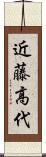 近藤高代 Scroll