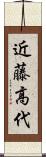 近藤高代 Scroll