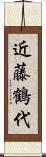 近藤鶴代 Scroll