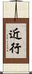 近行 Scroll