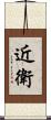 近衛 Scroll