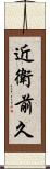 近衛前久 Scroll