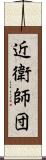 近衛師団 Scroll