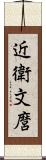 近衛文麿 Scroll