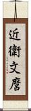 近衛文麿 Scroll