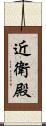 近衛殿 Scroll