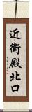 近衛殿北口 Scroll